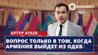 Вопрос только в том, когда Армения выйдет из ОДКБ: Атаев