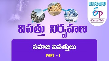 EPratibha.net - Video Lessons | విపత్తు నిర్వహణ - సహజ విపత్తులు: భూకంపాలు  | Part   1