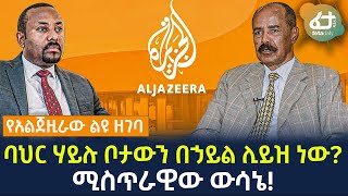 Ethiopia - ባህር ሃይሉ ቦታውን በኃይል ሊይዝ ነው? | ሚስጥራዊው ውሳኔ!