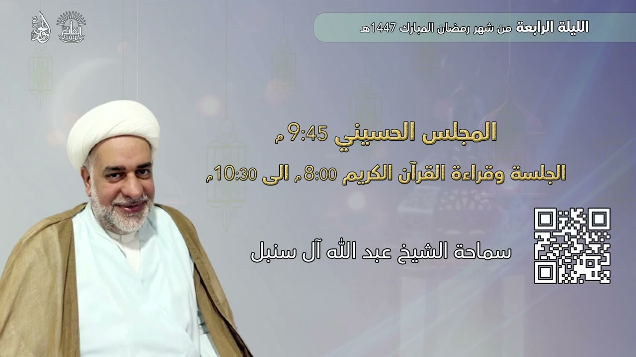 الليلة الرابعة من شهر رمضان المبارك 1447هـ | سماحة الشيخ عبد الله آل سنبل