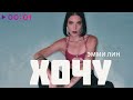 ЭММИ ЛИН - Хочу | Official Audio | 2023