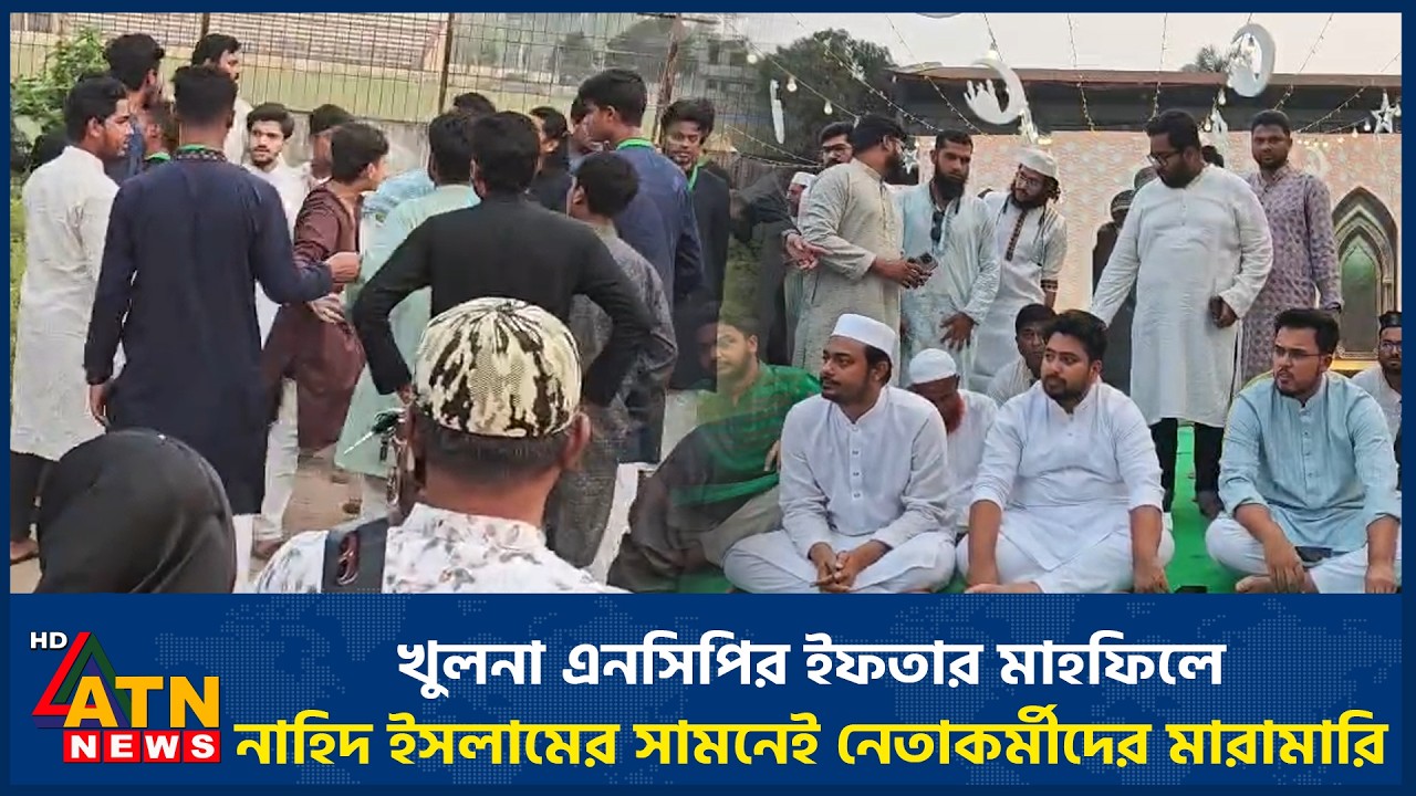 খুলনা এনসিপির ইফতার মাহফিলে নাহিদ ইসলামের সামনেই নেতাকর্মীদের মারামারি | NCP | Khulna | ATN News