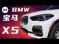 BMW X5 驾驶感觉最好的SUV？丢失了旗舰SUV的宝座 宝马X5跟大哥X7拉开差距了吗？疫情下在美国市场和GLE谁的销量更高？跟老韩一起来看看吧