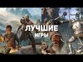 ТОП-20 ЛУЧШИХ ИГР 2018. Часть 2