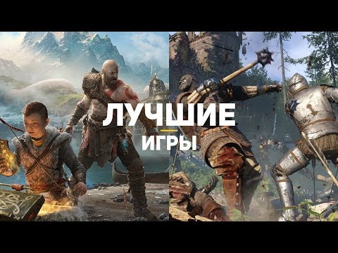 Видео: ТОП-20 ЛУЧШИХ ИГР 2018. Часть 2