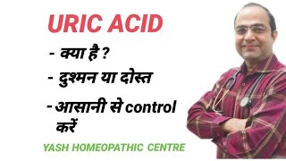 Uric Acid kya h | Uric Acid ka ilaj | युरिक ऐसिड का इलाज