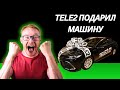 Tele2 подарил второе авто за год