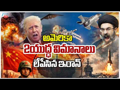 LIVE: Iran Blasts 2US War Planes Live Updates | అమెరికా 2యుద్ధ విమానాలు లేపేసిన ఇరాన్ | ZEE News - ZEE24TELUGUNEWS