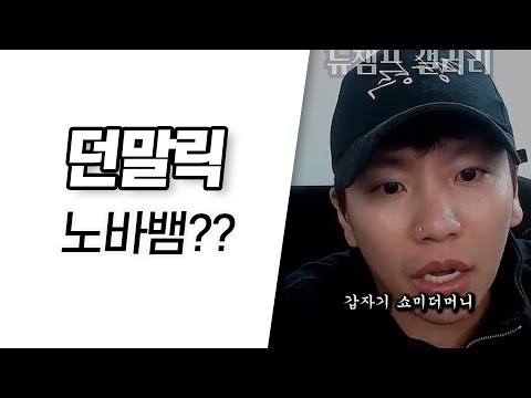 던말릭, 쇼미11 나가니까 노바뱀 아니냐고?