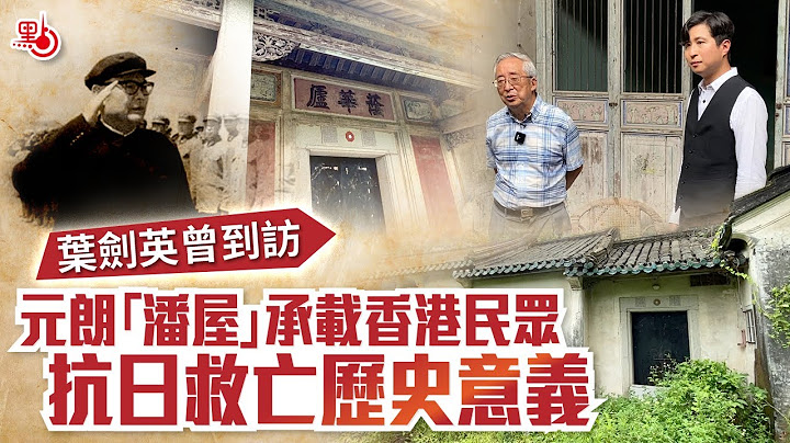 叶剑英曾到访 元朗「潘屋」承载香港民众抗日救亡历史意义 - 天天要闻