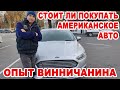 Стоит ли покупать американское авто? Опыт винничанина