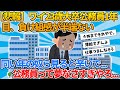【2ch就活スレ】ワイ23歳大卒公務員1年目、負け組感が半端ない【ゆっくり解説】