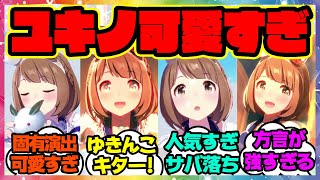 『遂に実装のユキノビジンが可愛すぎる』に対するみんなの反応 まとめ ウマ娘プリティーダービー レイミン ガチャ ノンストップガール 勝負服 固有演出