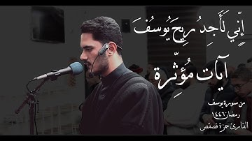 آيات مؤثرة وتلاوة بديعة من #سورة_يوسف للقارئ حمزة قصقص | ليلة 16 #رمضان 1446 هـ