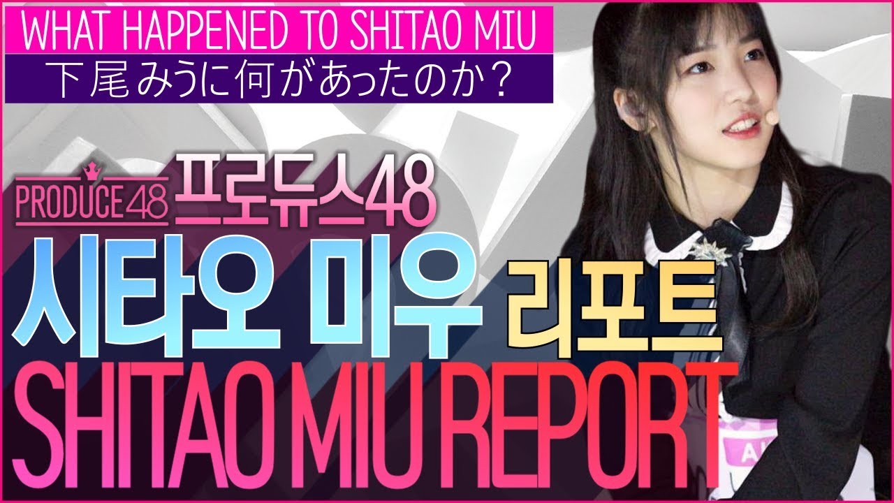 [ENG][JPN][IDN][THA][TWN][FRA] 프로듀스48에서 시타오 미우에게 무슨일이 있었나? [Shitao miu][下尾みう][시타오미우][akb48][team8]