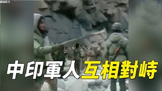 中印軍人互相對峙| #大紀元新聞網