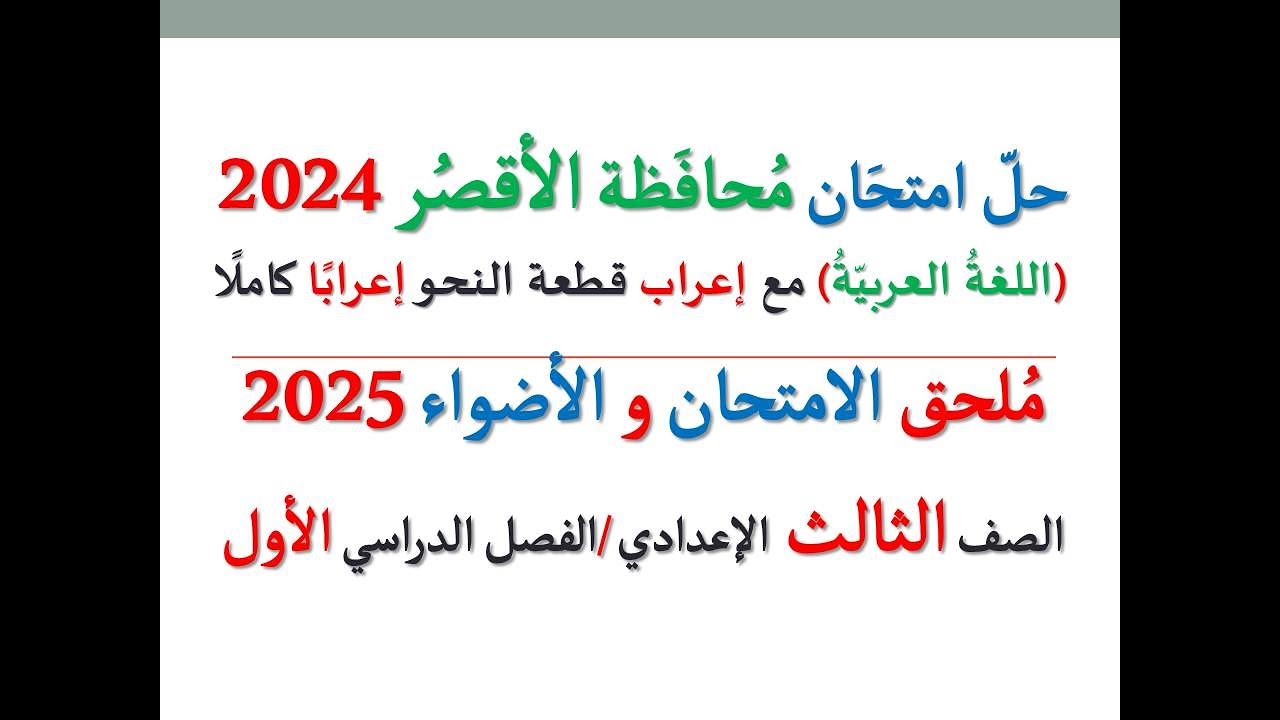 حل امتحان محافظة الأقصر 2025 ـ اللغة العربية ـ الصف الثالث الإعدادي / الفصل الدراسي الأول