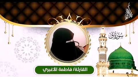 مقام السيكا اجمل وارياح صوت هادئ القارئه/فاطمة الاغبري.    سورة ق