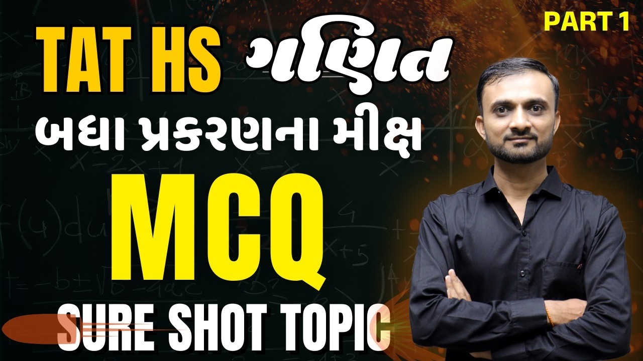 🔴TAT-HS ગણિત | 30 Most IMP MCQs શોર્ટ ટ્રિક્સ સાથે - Part 1 | Prelims & Mains #tathsmaths #taths