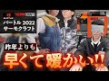 BURTLEサーモクラフト2022年モデルの紹介【2021年モデルよりも早くてあったか】
