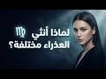 لماذا أنثي برج العذراء مختلفه أسرار خطيرة