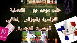 طلب موعد مع القنصلية الفرنسية بالجزائر. لطالبي الجنسية الفرنسية.?? 2020 Gratuitement  rdv France.