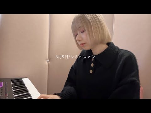 【歌ってみた】3月9日/レミオロメン (covered by 小玉ひかり)