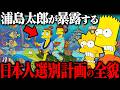 【竹内文書が解明】浦島太郎は実話だった!!シンプソンズも予言した「日本人の特別な使命」とは？【竜宮城の真実】