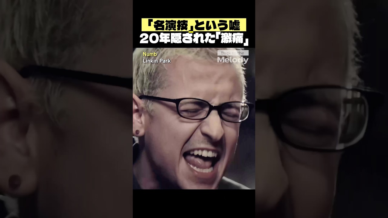 リンキン・パーク Numb | MADで消費した僕らの罪。隠蔽された「本当の絶叫」