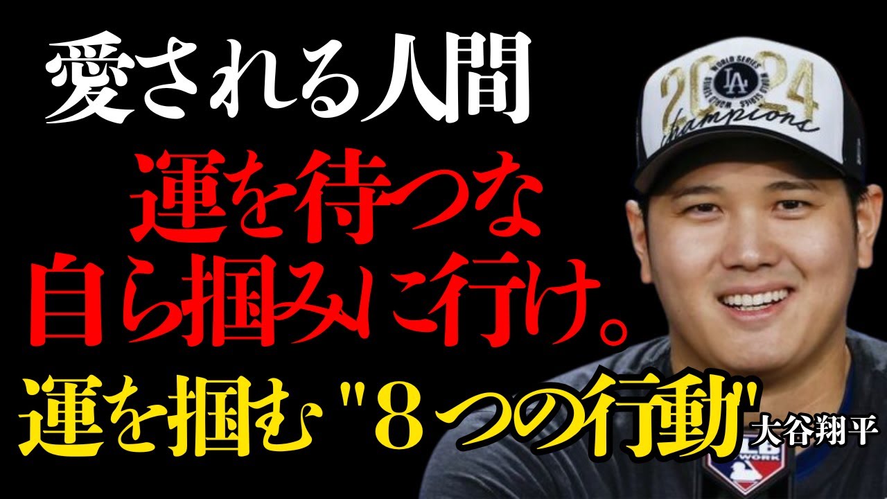 【大谷翔平の人生哲学】成功を長期化させる「最高の環境」の作り方。運を掴み、信頼される人間になるための倫理的基盤。【名言】