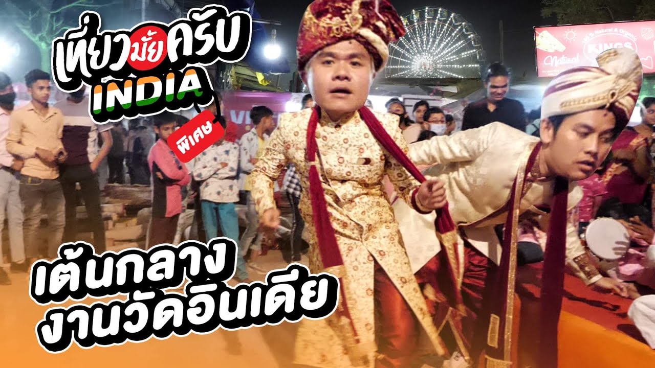 เที่ยวมั้ยครับ ตอนพิเศษ: เต้นกลาง งานวัดอินเดีย!!