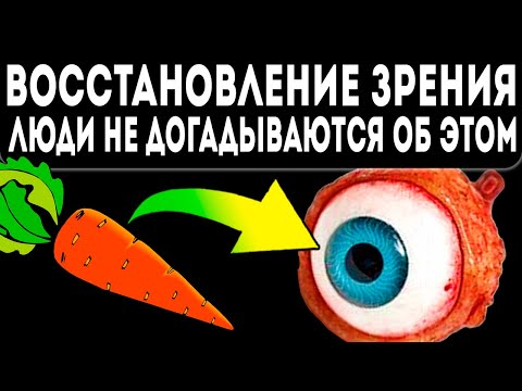 Видео: Улучшает ли морковь зрение?