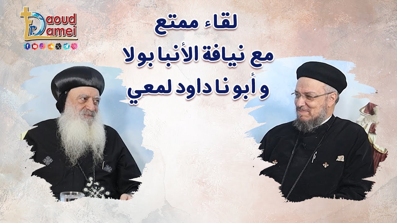 حوار نيافة الأنبا بولا مطران طنطا وتوابعها مع أبونا داود لمعي