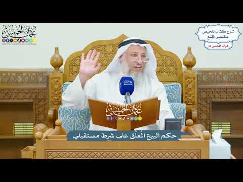 3152 - حكم البيع المُعلَّق على شرط مستقبلي - عثمان الخميس