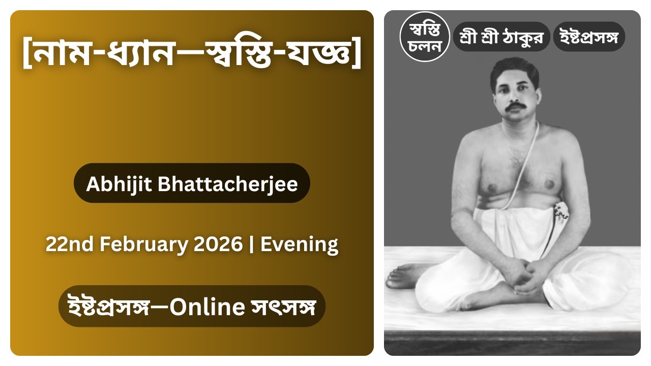 [22/02/2026] | [নাম-ধ্যান—স্বস্তি-যজ্ঞ] | ইষ্টপ্রসঙ্গ | শ্রী শ্রী ঠাকুর