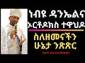 ነብዩ ዳንኤልና ኦርቶዶክስ ተዋህዶ - ስለዘመናችን ሁኔታ ንጽጽር - በአራዳ ጊዮርጊስ ቤተክርስቲያን