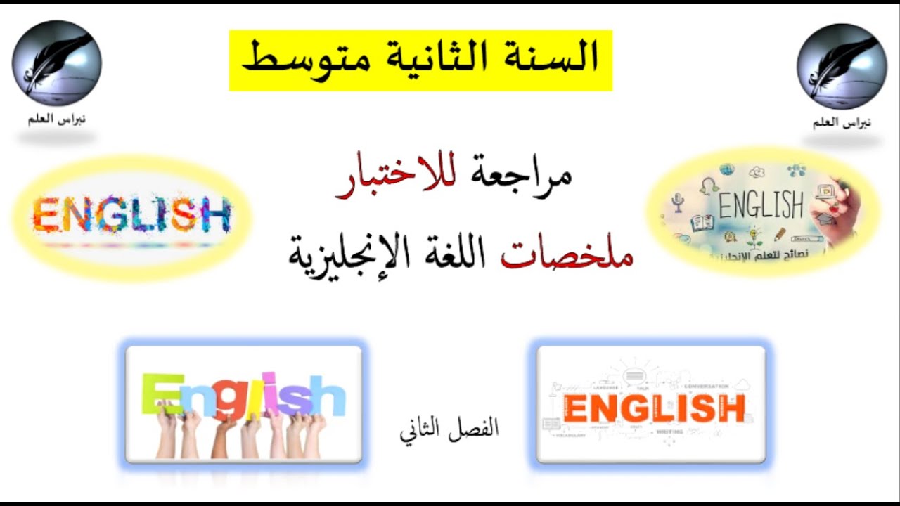 السنة الثانية متوسط : اللغة الإنجليزية