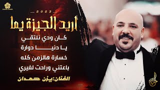 ترند تيك توك ♪ اريد الجيـزة يا يمــا # يا دنيا دوارة - باعتني وراحت لغيري  || يــزن حمـــدان 2023