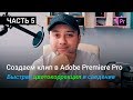 Быстрая цветокоррекция видео - Делаем клип в Premiere Pro | Уроки Adobe Premiere Pro CC 2017