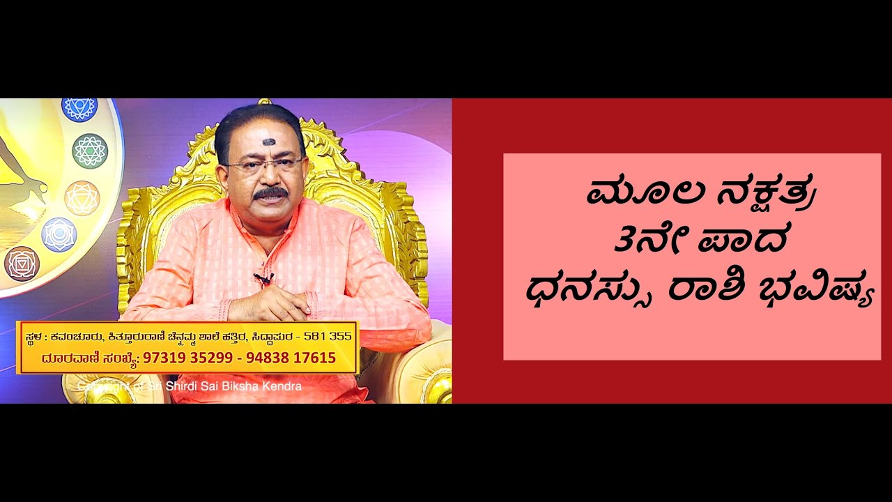 ಮೂಲ ನಕ್ಷತ್ರ 3ನೇ ಪಾದ ಧನಸ್ಸು ರಾಶಿ ಭವಿಷ್ಯ | MOOLA STAR 3RD PADA DHANUR  RASHI -Ep1239 24-Jun-2023
