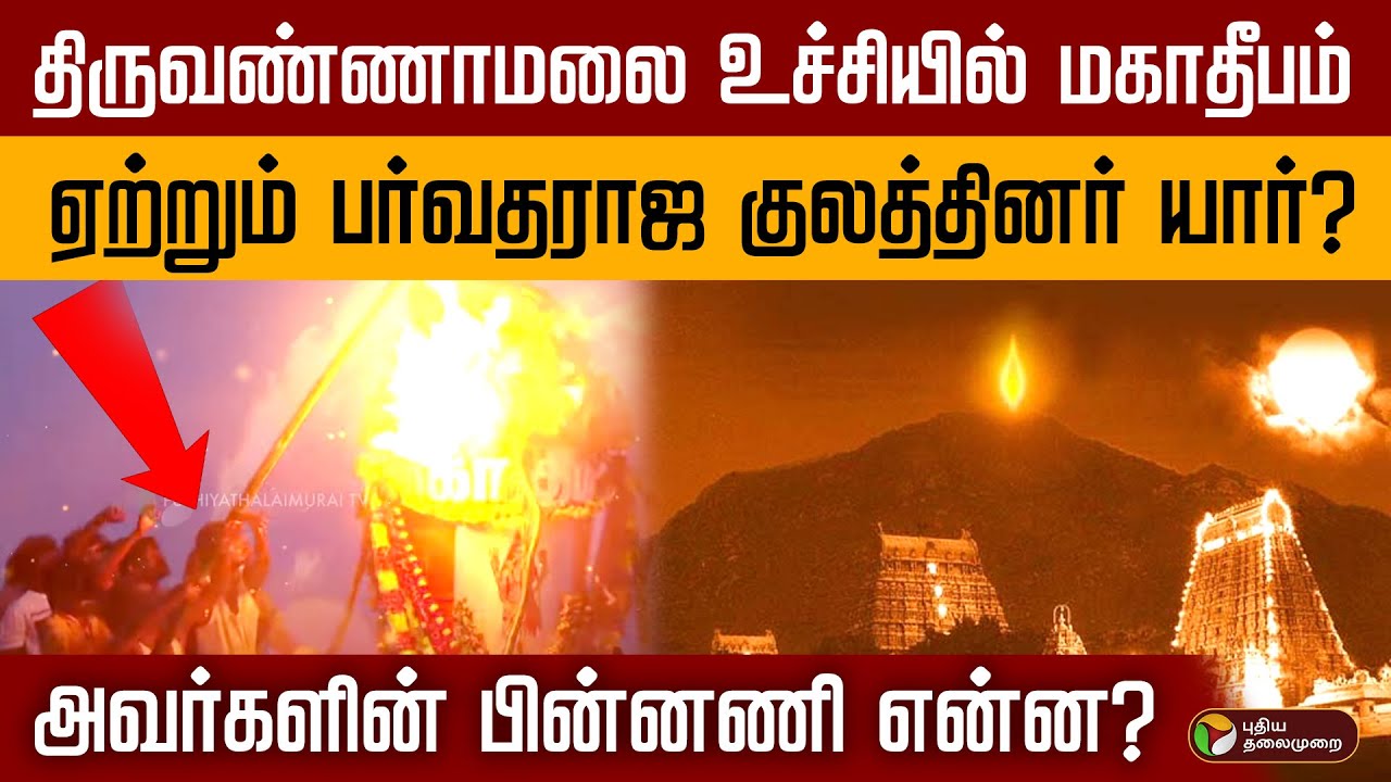திருவண்ணாமலை உச்சியில் மகாதீபம் ஏற்றும் பர்வதராஜ குலத்தினர் யார்? | Thiruvannamalai Maha Deepam