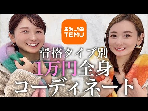 【TEMU】1万円全身コーディネート/骨格ストレート/骨格ウェーブ