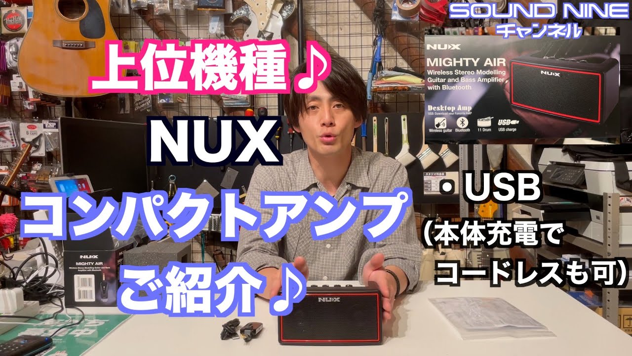 nux MIGHTY AIR（新品）【楽器検索デジマート】