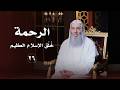 الرحمة خلق الإسلام العظيم حلقة 26 من برنامج لطائف I فضيلة الشيخ د محمد حسان