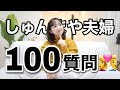 しゅんまや夫婦に100質問