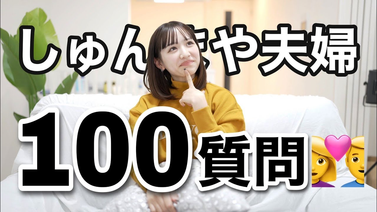 しゅんまや夫婦に１００質問