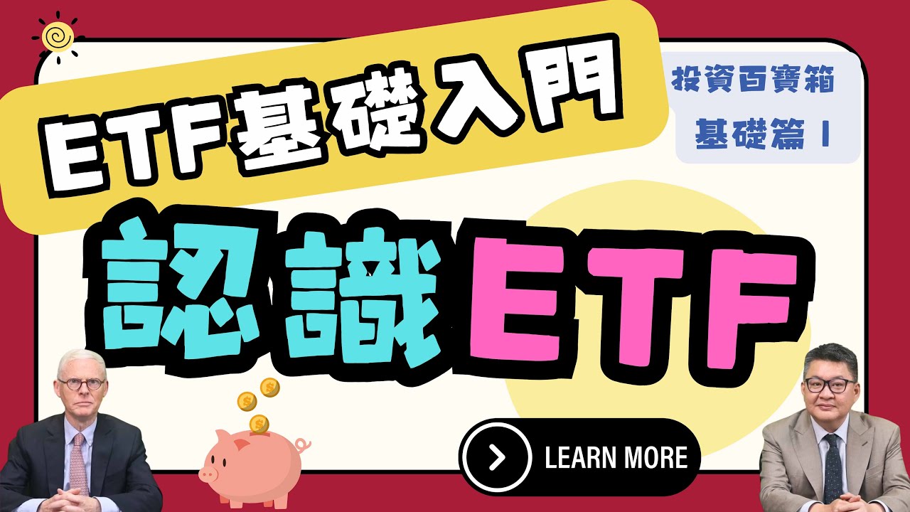 ETF是甚麼？ETF到底是股票還是基金？野村投信總經理白曼德與策略暨行銷處主管黃宏治，帶您正確認識ETF！｜投資百寶箱．基礎篇EP.1