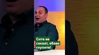 СИТЕ ВЕ САКААТ, ЕБАВЕ ГЛУПИТЕ?!#mybloopers #comedy #comedyshow #standupchannel ##shortzazort