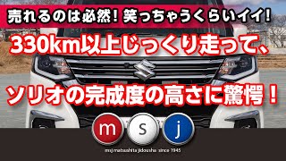 〈新型ソリオ〉購入して12時間ロングランで分かった完成度！ワインディング＆解説！