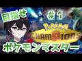 【Pokémon CAMPIONS】最強のポケモンマスターVTuberになります。